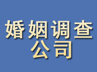 资中婚姻调查公司